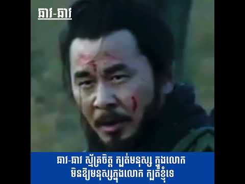 ឆាវ-Chao : រឿងនគរ ៣ – Three Kingdoms