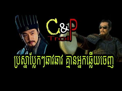 ឆាវឆាវ Troll ប្រស្នាប្លែកៗរបស់ឆាវឆាវ គ្មានអ្នកឆ្លើយចេញ / កំប្លែងសាមកុក / Khmer Comedy Troll /