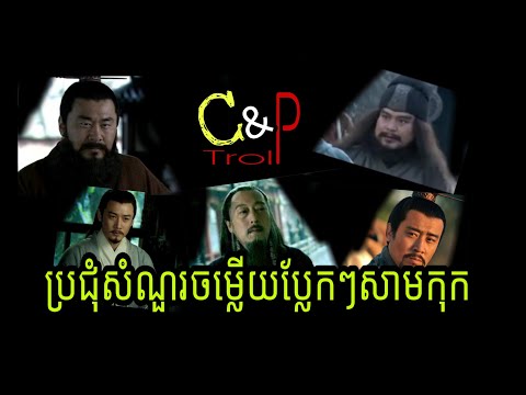 ឆាវឆាវTroll ប្រជុំសំណួរចម្លើយប្លែកៗសាមកុក / កំប្លែងសាមកុក / Khmer Comedy Samkok Troll / Cao Cao Trol