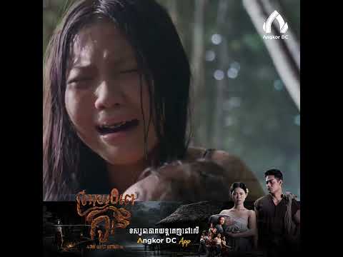 ជាកម្មអ្វី ព្រាត់ប្ដីហើយ ឈឺពោះស្លាប់កណ្ដាលព្រៃចោលកូនទៀត…
