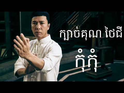ជើងកន្រ្ទៃហោះ កុំកុំ _ kom kom full movie