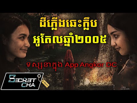 ដីភ្លើងឆេះក្លឹប អូតែលឆ្នាំ២០០៥ – ទស្សនាក្នុង App Angkor DC (Secret Cha)