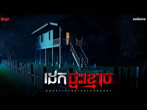ដេកផ្ទះខ្មោច|ភាគ២២៤l  Adminhann| រឿងខ្មោច| Khmer ghost story