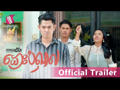 ដោះបំណុល – Debt Free (Life Film – Trailer) [Sastra Film]