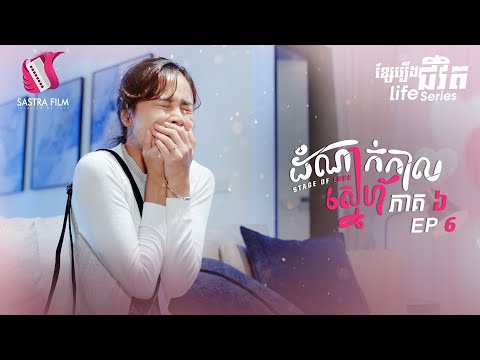 ដំណាក់កាលស្នេហ៍ ភាគទី៦ (Life Series-Ep6)[Sastra Film]