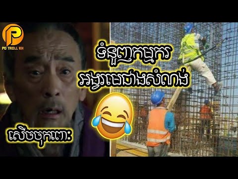 [ត្រូលសាមកុក]ត្រូលសាមកុក ទំនួញកមុ្មករអង្វរមេជាងសំណង់-Khmer Funny Video