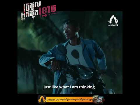 ថាមកលងគេ តែដូចចង់ខ្លាចខ្លួនឯងវិញ…