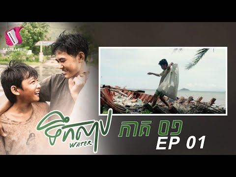 ទឹកសាប ភាគទី១ – Water Ep1 (Original Life Series) [Sastra Film]