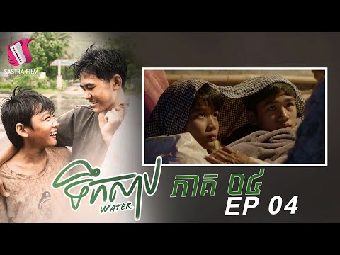 ទឹកសាប ភាគទី៤ – Water Ep4 (Original Life Series) [Sastra Film]