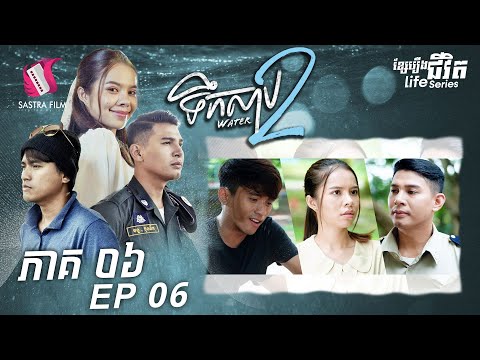 ទឹកសាប២ ភាគ៦ – Water2 Ep6 (Original Life Series) [Sastra Film]