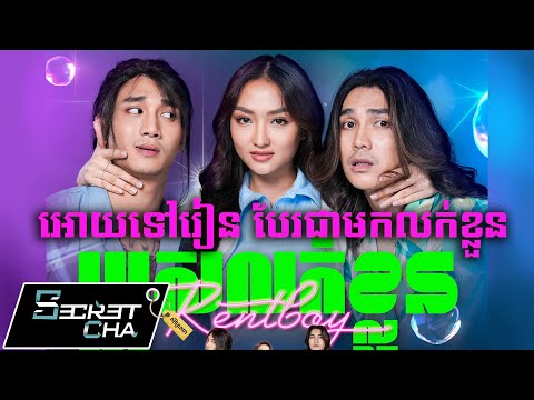 ទៅរៀននៅភ្នំពេញ តែបែរជាមកធ្វើជាប្រុសលក់ខ្លួន – ទស្សនាក្នុង Angkor DC (Secret Cha)