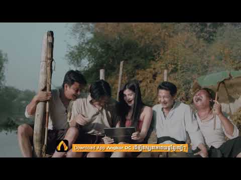 នាងនាថស្ទាវខ្លាំង !! បុកលុយមើលរឿងក្នុង App Angkor DC ឆ្លងដល់សម័យលង្វែក !!