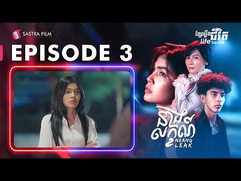 នាងលក្ខណ៍ ភាគទី៣ – Neang Leak (Life Series-Ep3)[Sastra Film]