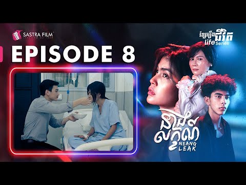 នាងលក្ខណ៍ ភាគទី៨ – Neang Leak (Life Series-Ep8)[Sastra Film]