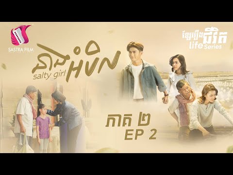 នាងអំបិល ភាគទី២-(Life Series-Ep2)[Sastra Film]