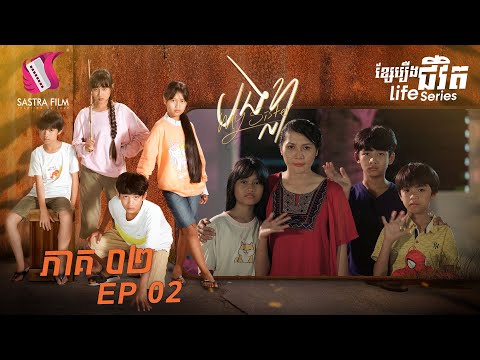បងខ្លា ភាគទី២ – My Sister Ep 2 (Life Series) (Sastra Film)