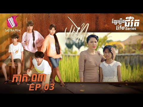 បងខ្លា ភាគទី៣- My Sister Ep 3 (Life Series) (Sastra Film)