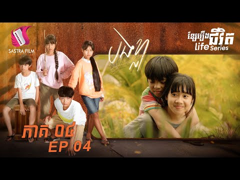 បងខ្លា ភាគទី៤ – MY SISTER Ep 4 (LIFE SERIES)[SASTRA FILM]