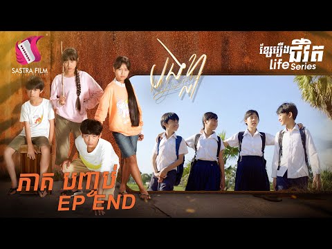 បងខ្លា ភាគបញ្ចប់ – MY SISTER End (LIFE SERIES)[SASTRA FILM]