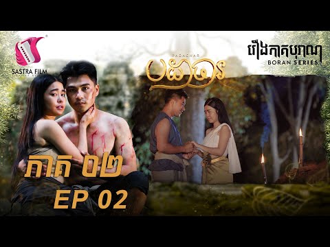បដាចារ ភាគទី២ – Padachar Ep2 (Boran Series) [Sastra Film]