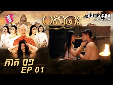 បដាចារ ភាគ១ – Padachar Eps1 (Boran Series) [Sastra Film]