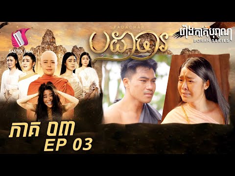 បដាចារ ភាគ៣ – Padachar Eps3 (Boran Series) [Sastra Film]