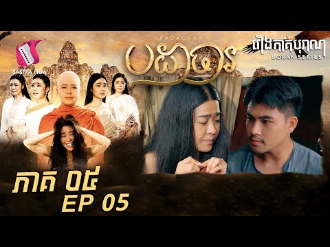 បដាចារ ភាគ៥ – Padachar Eps5 (Boran Series) [Sastra Film]