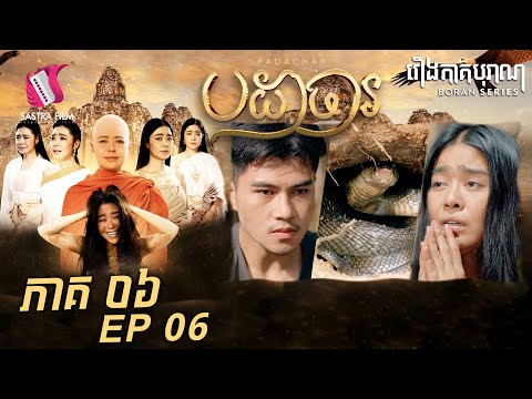 បដាចារ ភាគ៦ – Padachar Eps6 (Boran Series) [Sastra Film]