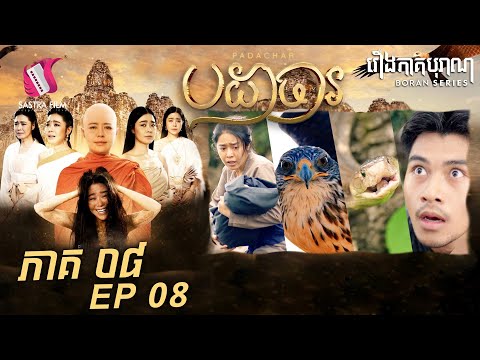 បដាចារ ភាគ៨ – Padachar Eps8 (Boran Series) [Sastra Film]
