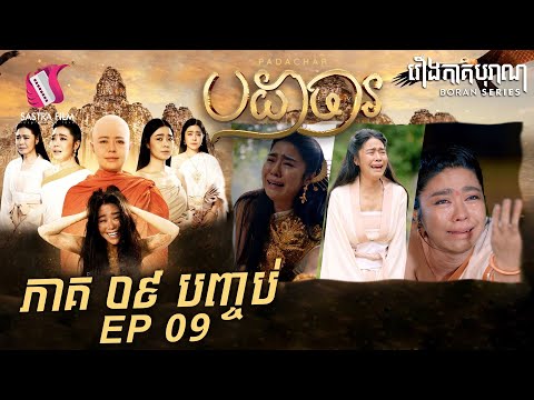 បដាចារ ភាគ៩បញ្ចប់ – Padachar Eps9End (Boran Series) [Sastra Film]