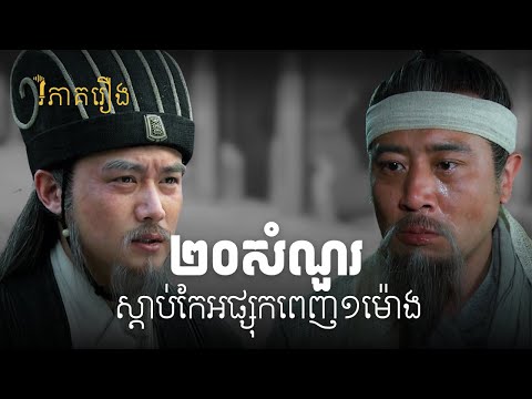 បណ្តុំសំណួរក្នុងរឿងសាមកុក (សម្រាប់ស្តាប់តាមផ្លូវ និងពេលដេក)