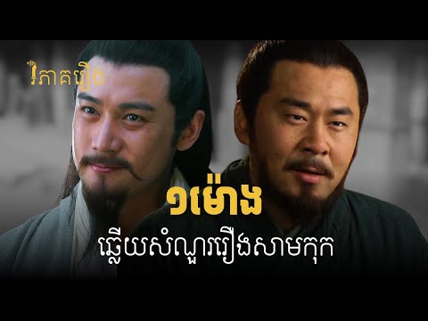 បណ្តុំសំណួរសាមកុក (សម្រាប់ស្តាប់មុនពេលដេក)