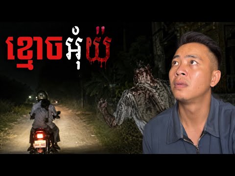 #បទពិសោធន៍ព្រឺរោម | EP ៣៥២ វគ្គ ខ្មោចអ៊ុំយ៉! | Ghost Stories Khmer [រឿងពិត]