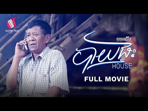 បាយផ្ទះ​ – House (Life Film)[Sastra Film]