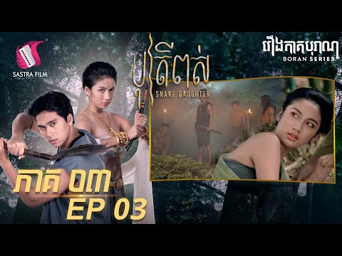 បុត្រីពស់ ភាគទី៣ – Snake Daughter Ep3 (Boran Series ) [Sastra Film]