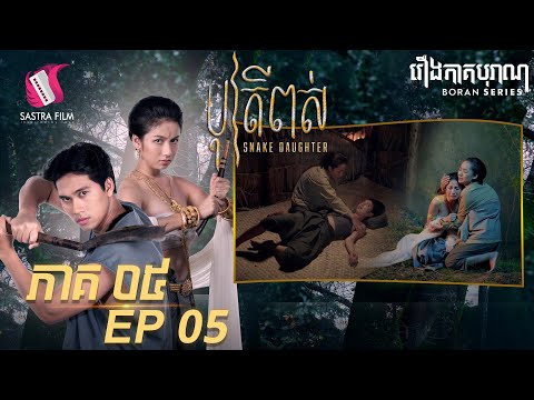 បុត្រីពស់ ភាគទី៥ – Snake Daughter Ep5 (Boran Series ) [Sastra Film]