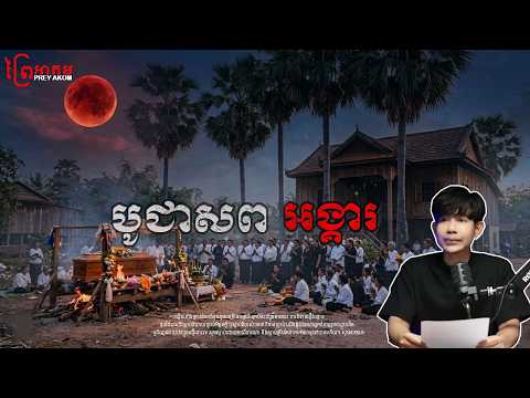 បូជាសព ថ្ងៃអង្គារ | ព្រៃអាគម | SEM RATANA PODCAST | EP20.