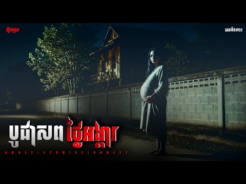 បូជាសពថ្ងៃអង្គារ|ភាគ២២៩l  Adminhann| រឿងខ្មោច| Khmer ghost story