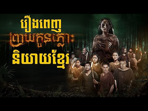 បែកធ្លាយ​ រឿងពេញ ព្រាយកូនភ្លោះ រឿងខ្មោចធានាថាល្អមើល​រន្ធត់ព្រឺព្រួច​   Khmer Ghost Movie HD