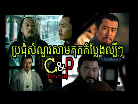 ប្រជុំសំណួរសាមកុកកំប្លែងល្បីៗ / ឆាវឆាវ Troll / កំប្លែងសាមកុក / Cao Cao Khmer Comedy / Samkok