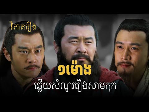 ប្រមូលផ្តុំសំណួរចាស់ៗ សម្រាប់ស្តាប់ពេលធ្វើដំណើរ | វិភាគរឿងសាមកុក