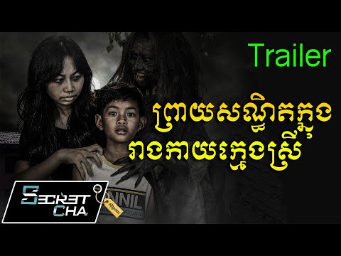 ផ្ទះព្រាយគន្លង review trailer – ទស្សនាក្នុង App Angkor DC (Secret Cha)