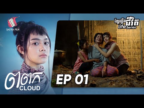 ពពក ភាគទី១ -Cloud Ep1 (Life Series) [Sastra Film]