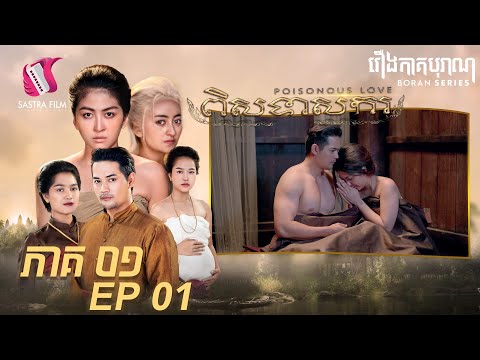 ពិសទាសករ ភាគទី១ – Poisonous Love Eps1 (Boran Series) [Sastra Film]
