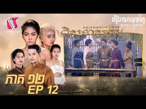 ពិសទាសករ ភាគទី១២ – Poisonous Love Eps12 (Boran Series) [Sastra Film]