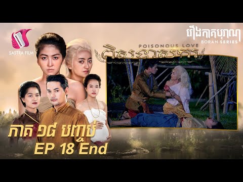 ពិសទាសករ ភាគបញ្ចប់ – Poisonous Love Eps18 End (Boran Series) [Sastra Film]