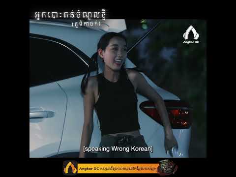 ពូកម៉ាកអ្នកណា ឲ្យតែស្រវឹងកូរ៉េចូលខ្លួន…