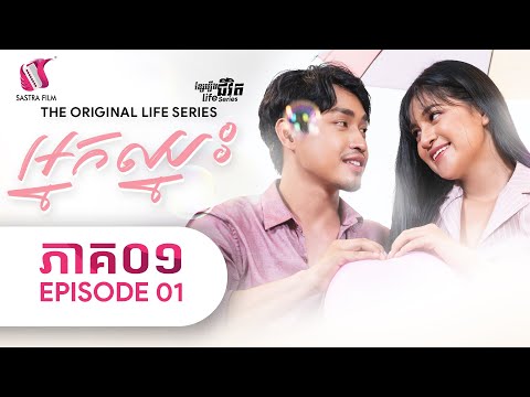 ភាគទី១ – ខ្សែរឿងជីវិត  « អ្នកឈ្នះ​ » | Sastra Film