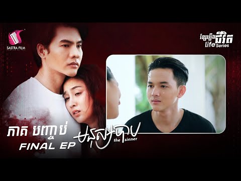 ភាគទី១១ – ខ្សែរឿងជីវិត  « មនុស្សបាប» | Sastra Film
