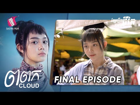 ភាគបញ្ចប់ – ខ្សែរឿងជីវិត  « ពពក » | Sastra Film